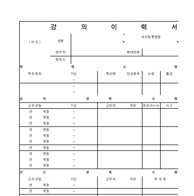 강의이력서